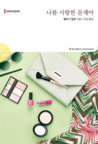 나를 사랑한 문제아 (할리퀸 로맨스 HQ 977)